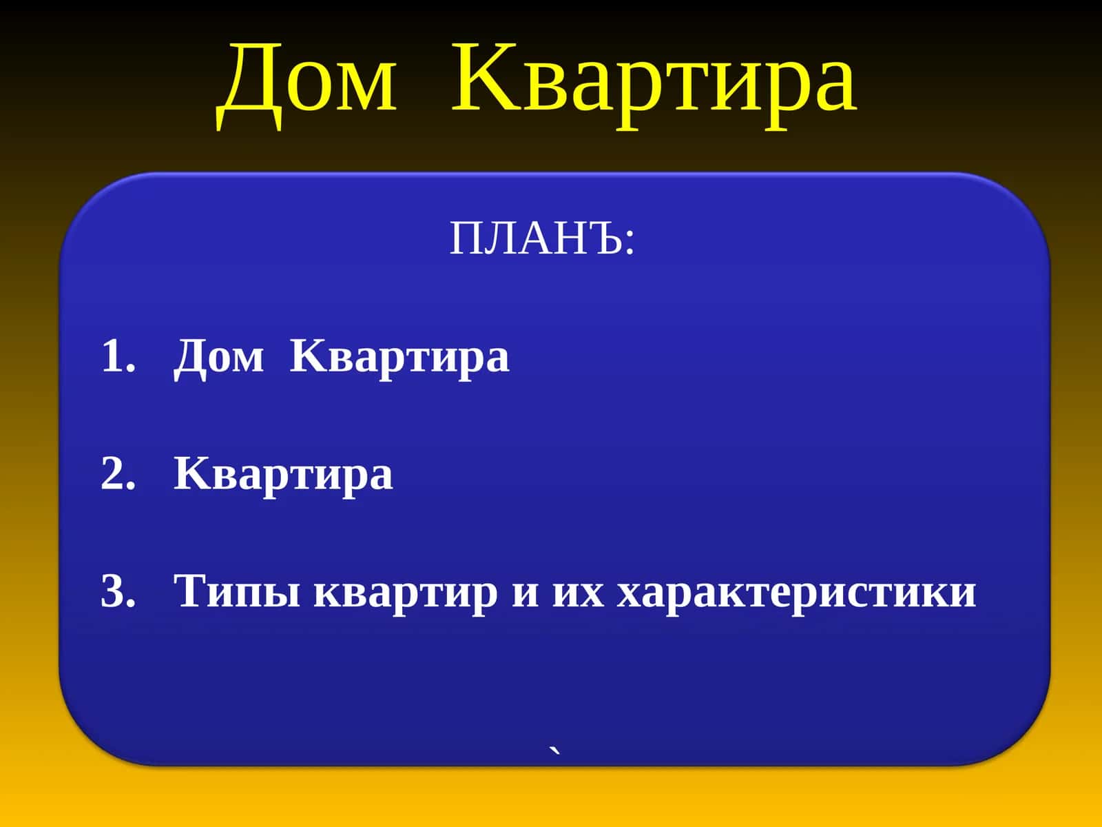 Квартира 1