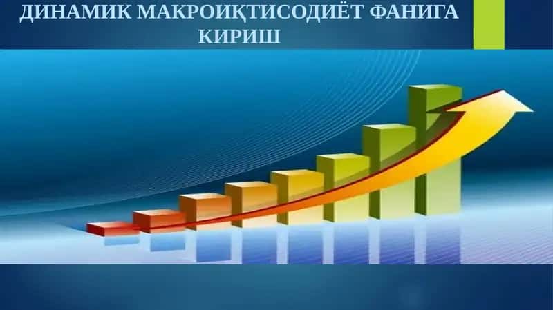ДИНАМИК МАКРОИҚТИСОДИЁТ ФАНИГА КИРИШ 1