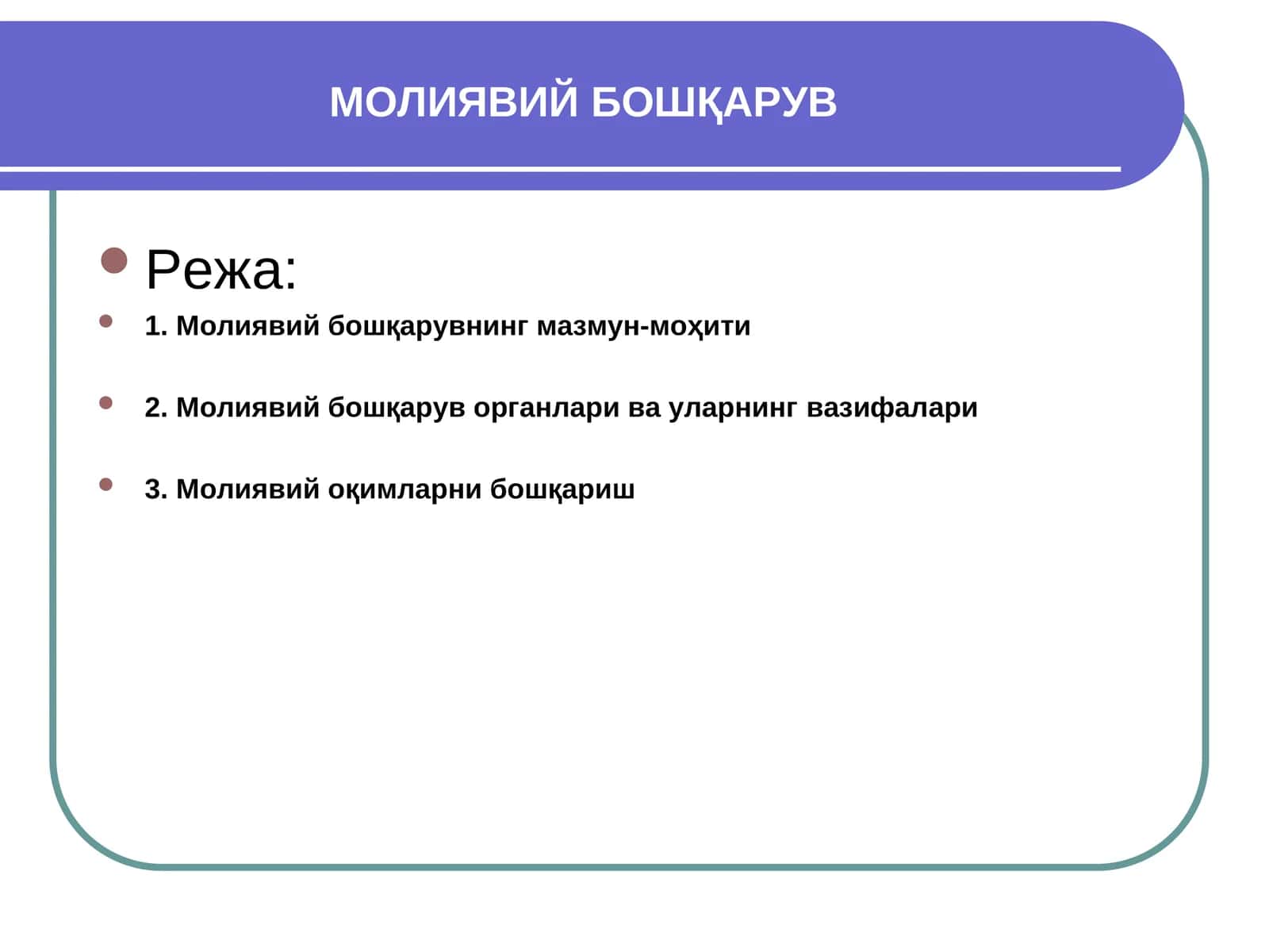 МОЛИЯВИЙ БОШҚАРУВ 1