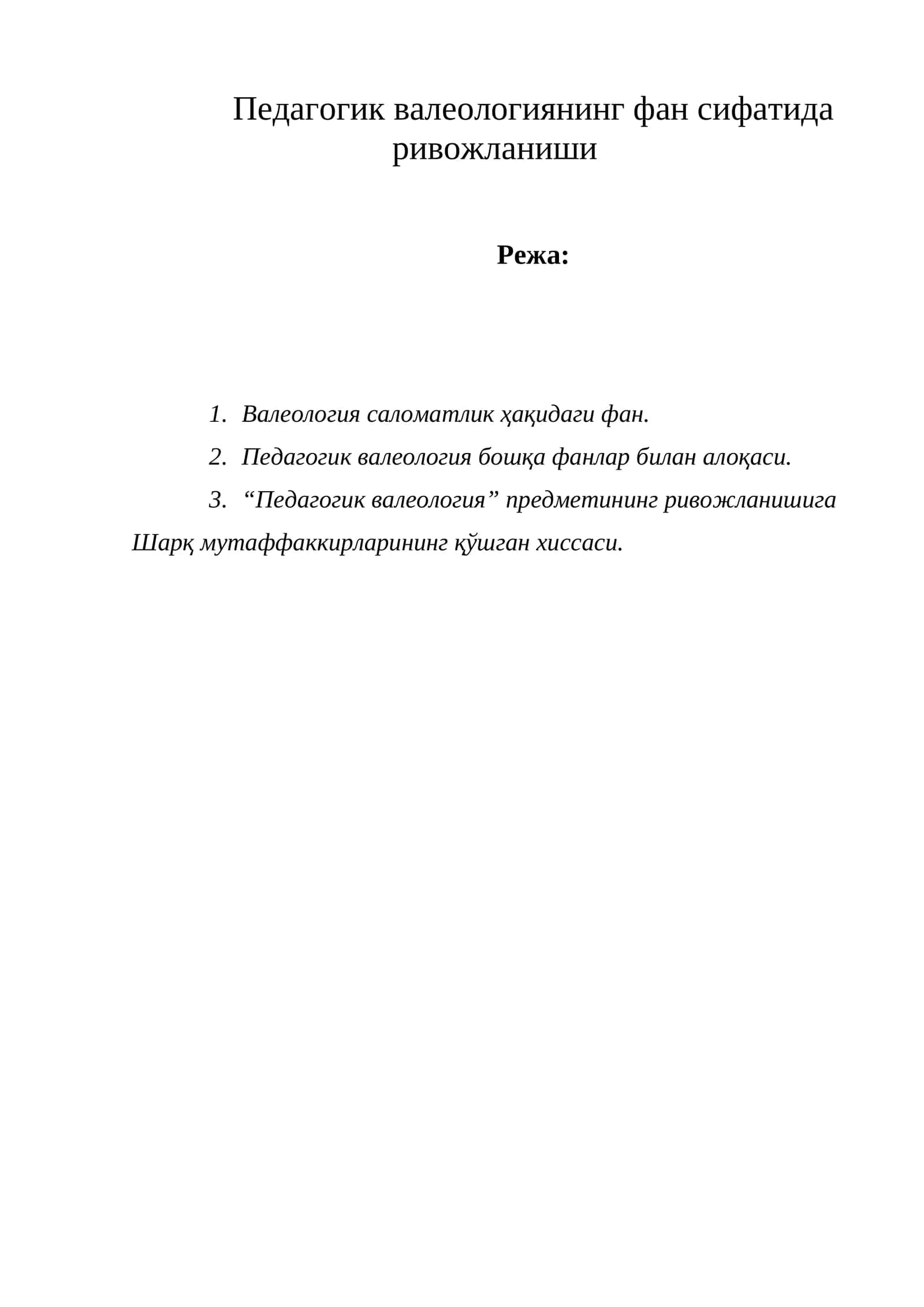 Педагогик валеологиянинг фан сифатида ривожланиши 1