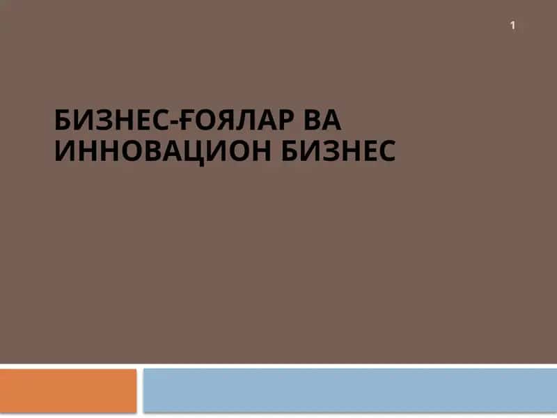 Бизнес-ғоялар ва инновацион бизнес 1