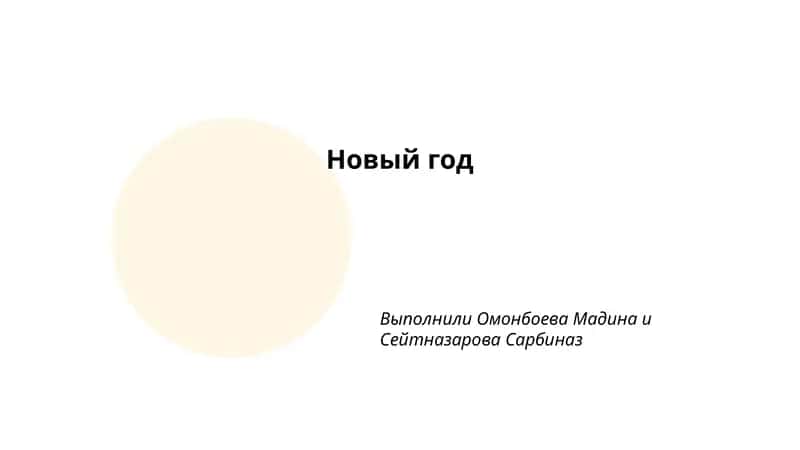 Традиции встречи Нового года 1