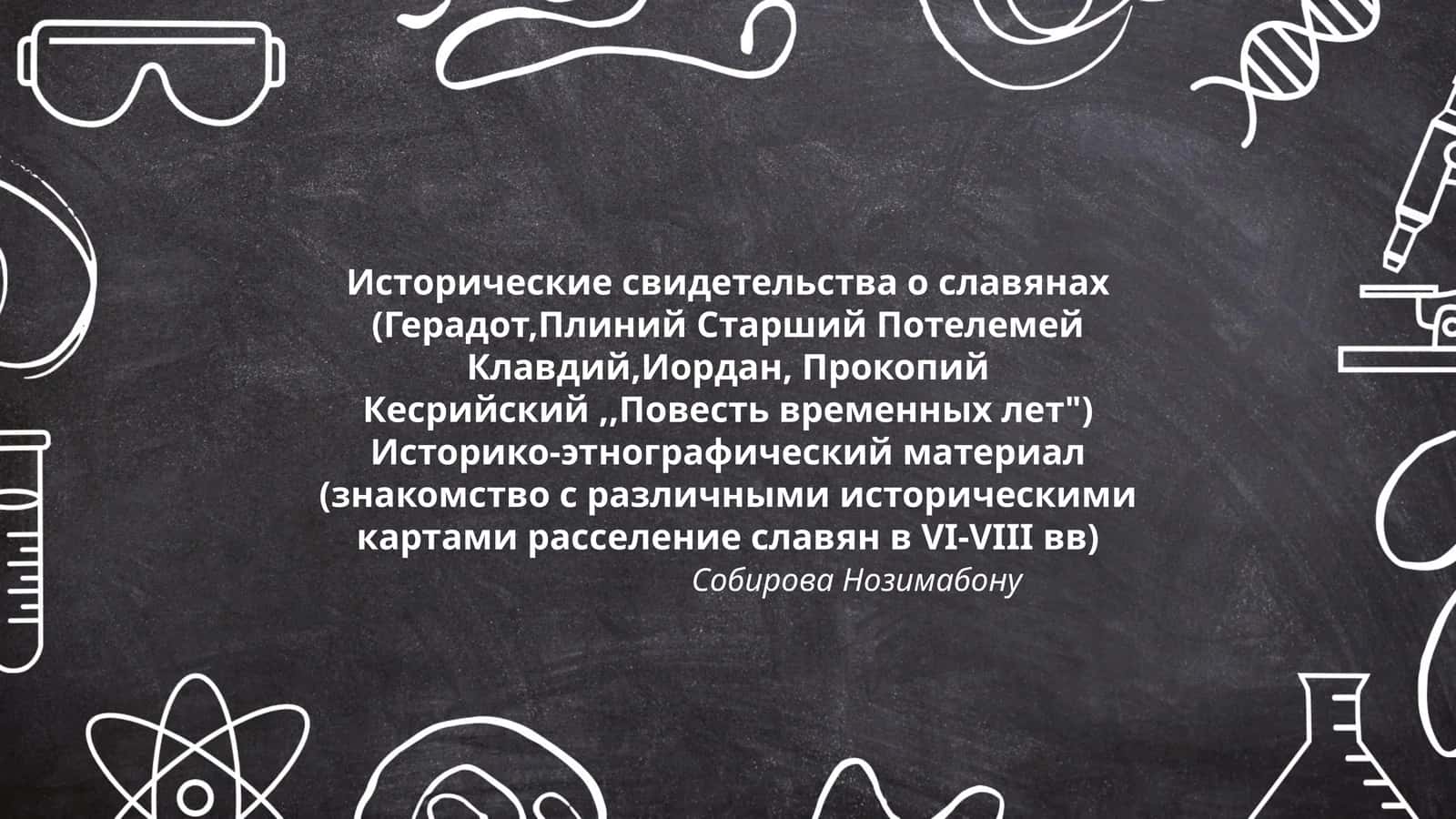 Исторические свидетельства о славянах 1
