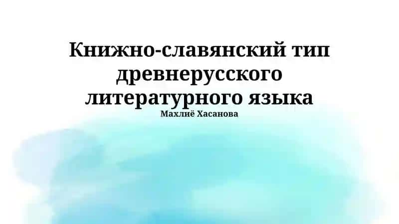 Книжно-славянский тип древнерусского литературного языка