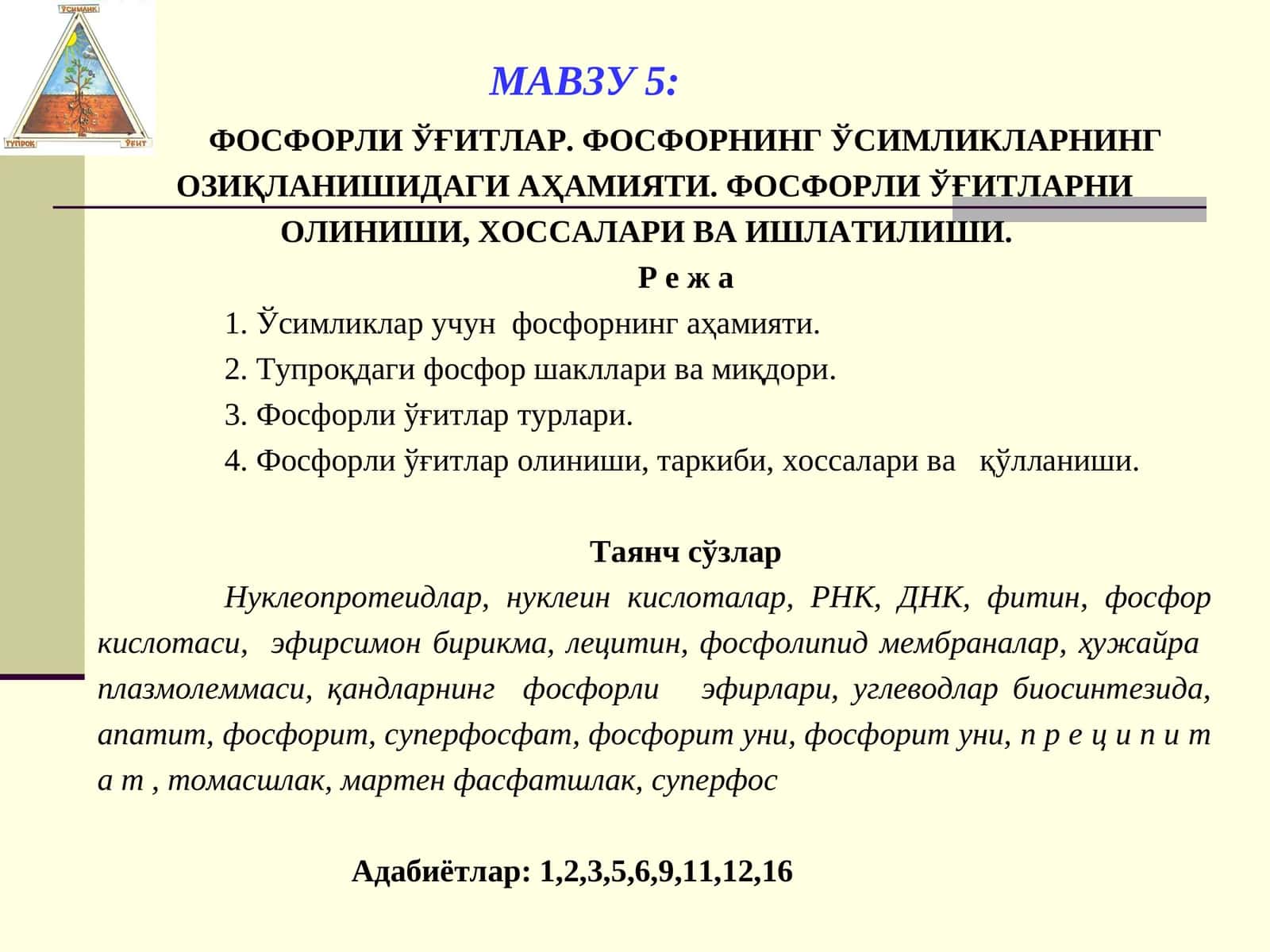 ФОСФОРЛИ ЎҒИТЛАР. ФОСФОРНИНГ ЎСИМЛИКЛАРНИНГ ОЗИҚЛАНИШИДАГИ АҲАМИЯТИ. ФОСФОРЛИ ЎҒИТЛАРНИ ОЛИНИШИ, ХОССАЛАРИ ВА ИШЛАТИЛИШИ 1