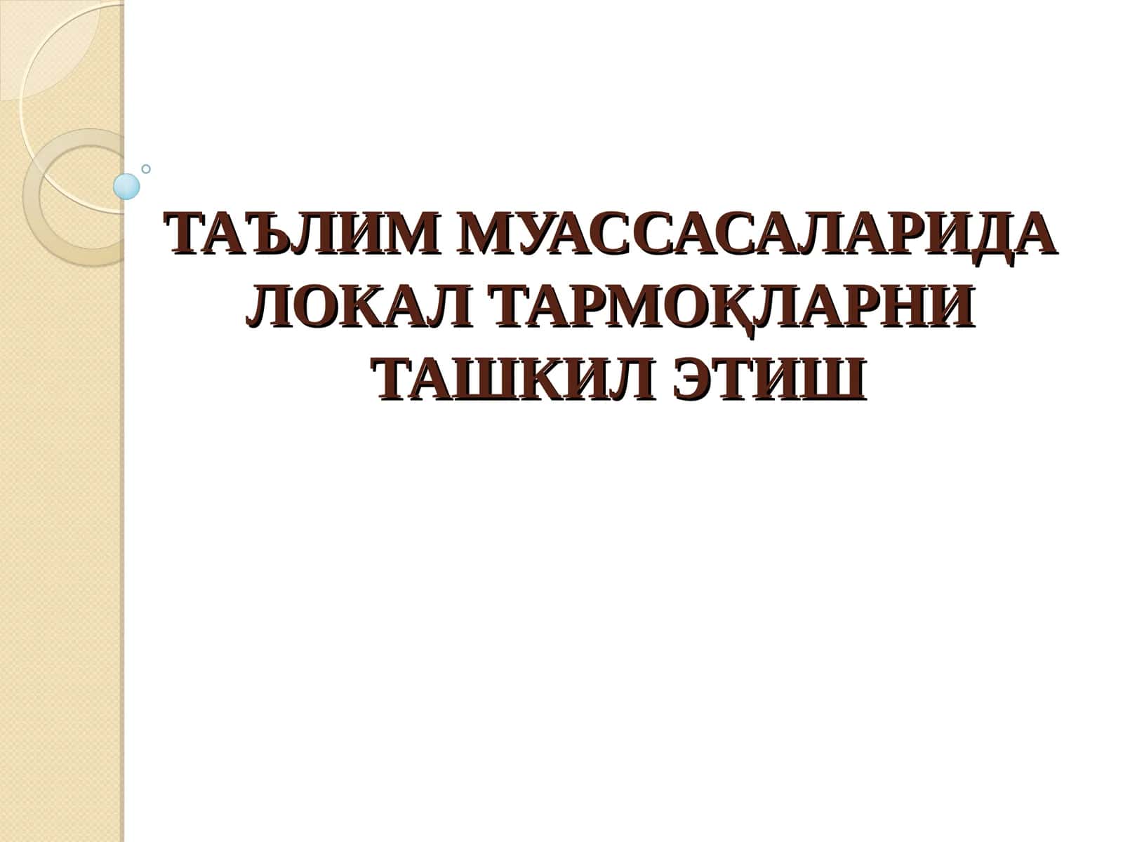 Локал тармоқ тушунчаси 1