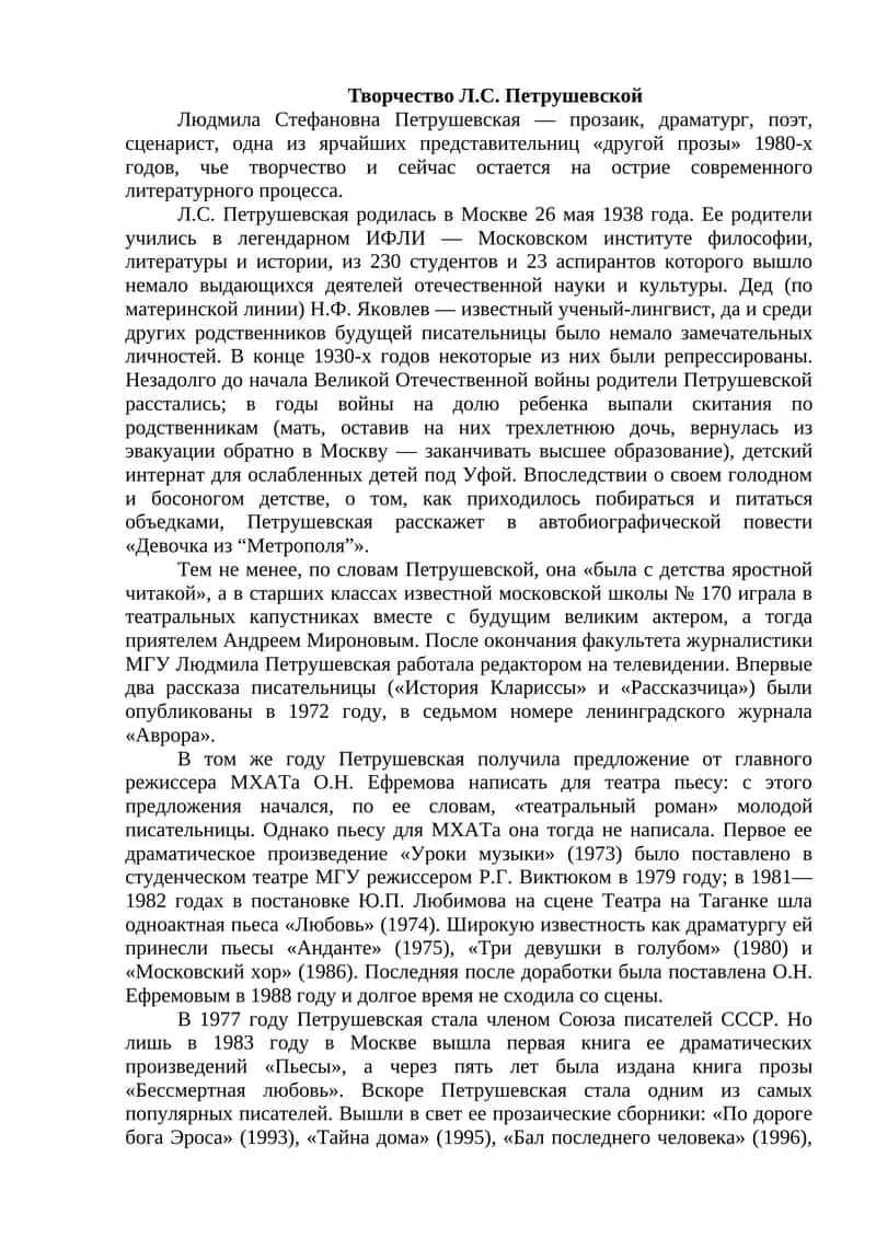 Творчество Л.С. Петрушевской 1