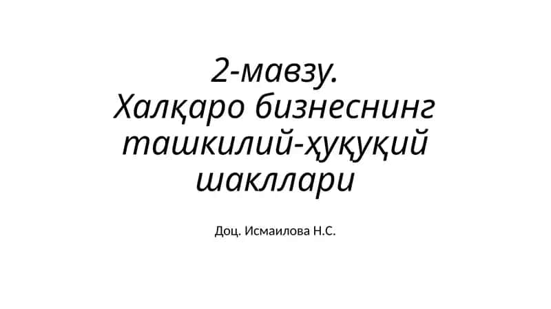 Халқаробизнеснинг ташкилий-ҳуқуқий шакллари 1