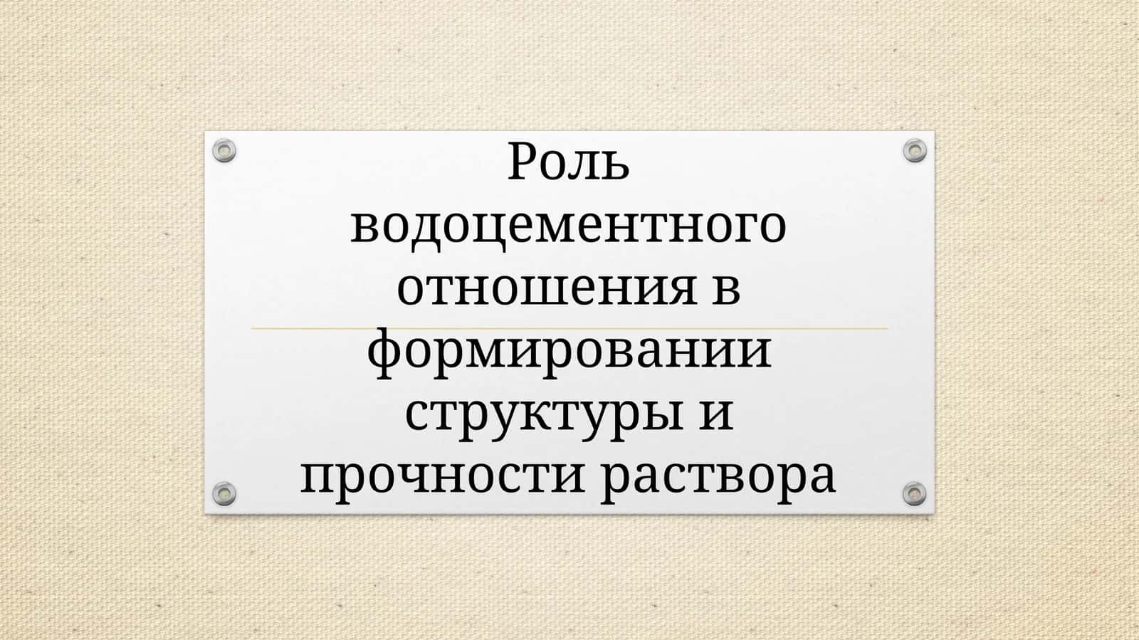 Роль водоцементного отношения в формировании структуры и прочности раствора 1