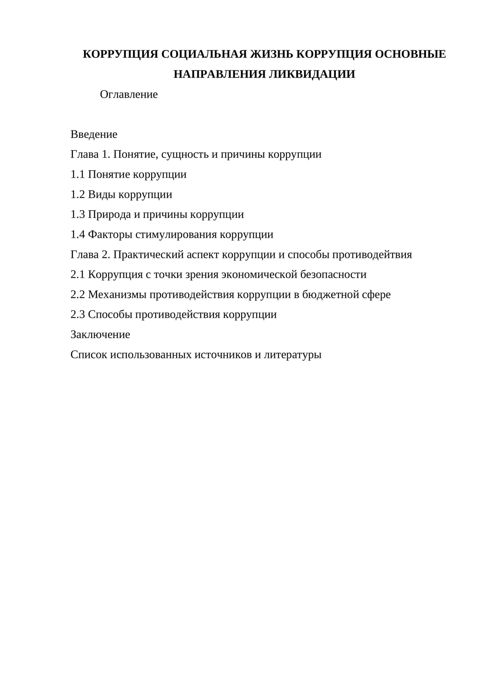 КОРРУПЦИЯ СОЦИАЛЬНАЯ ЖИЗНЬ КОРРУПЦИЯ ОСНОВНЫЕ НАПРАВЛЕНИЯ ЛИКВИДАЦИИ 1