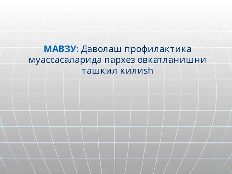 Даволаш профилактика муассасаларида пархез овкатланишни ташкил килиsh 1