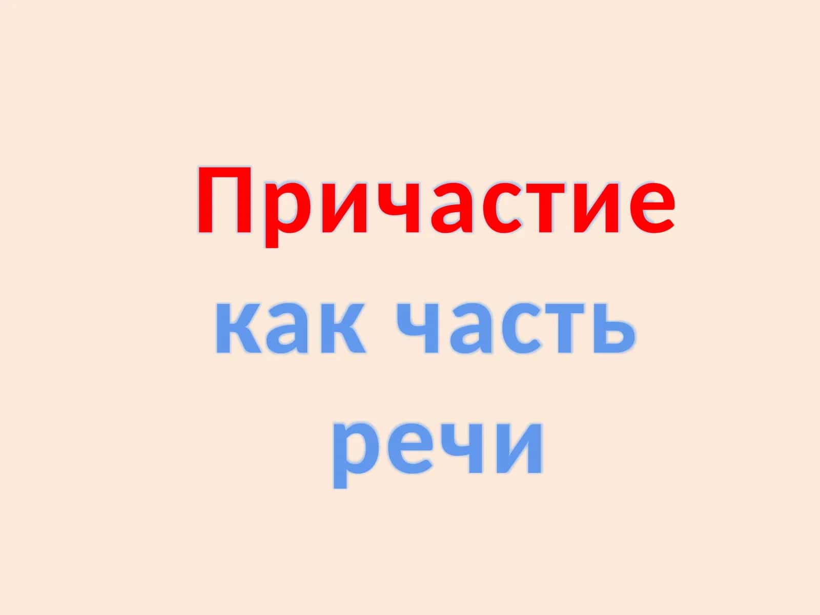 Причастие как часть  речи 1