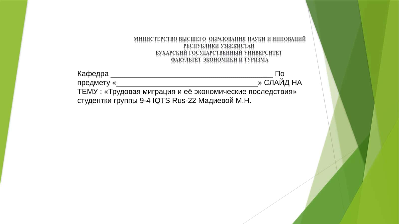Трудовая миграция и её экономические последствия 1