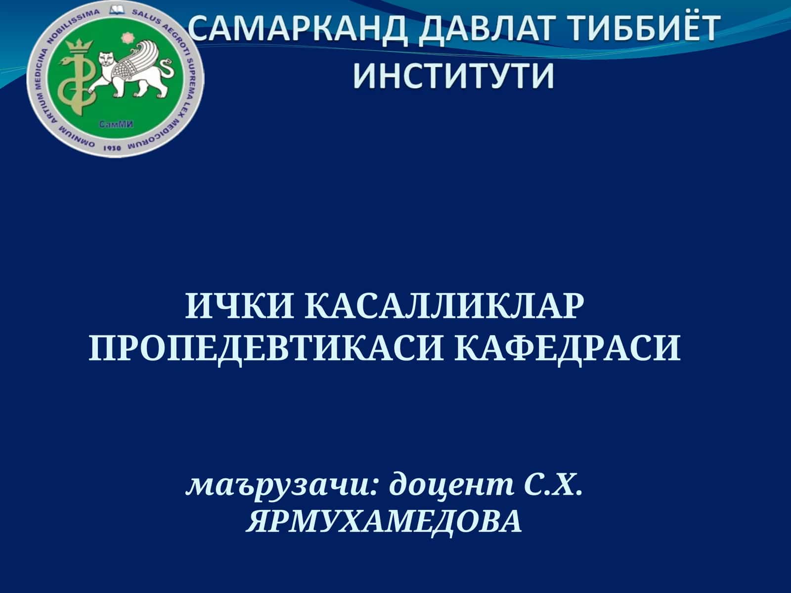 ИЧКИ КАСАЛЛИКЛАР ПРОПЕДЕВТИКАСИ КАФЕДРАСИ 1