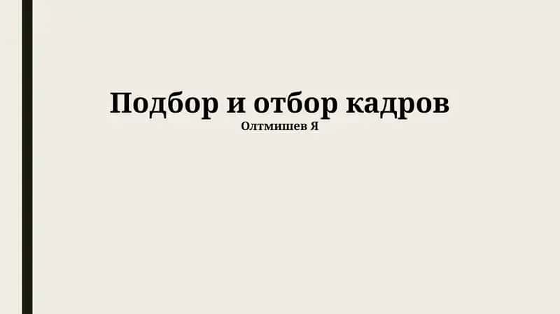 Подбор и отбор кадров 1