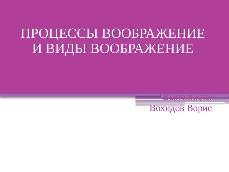Воображение -психич. процесс 1