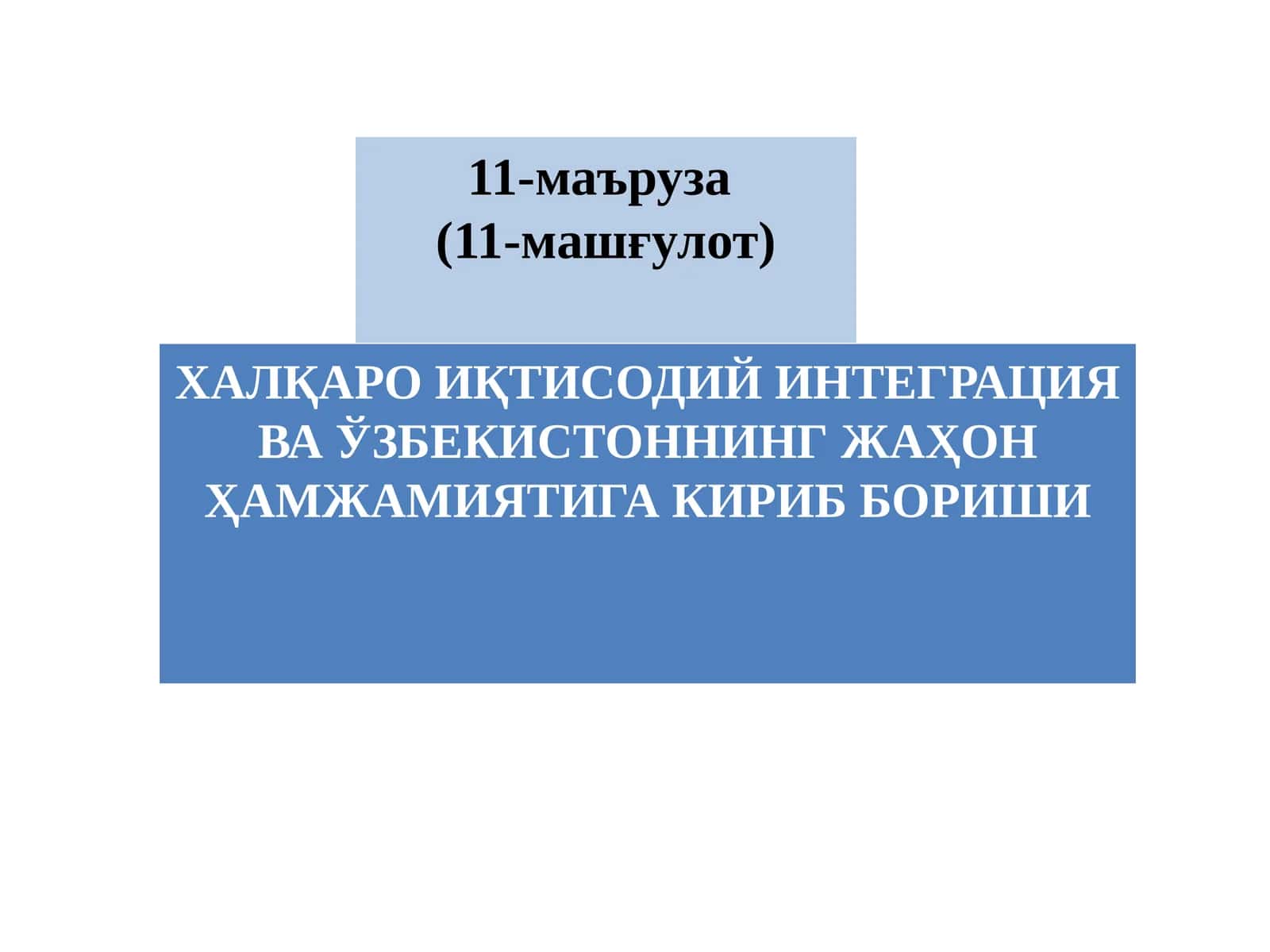ХАЛҚАРО ИҚТИСОДИЙ ИНТЕГРАЦИЯ ВА ЎЗБЕКИСТОННИНГ ЖАҲОН ҲАМЖАМИЯТИГА КИРИБ БОРИШИ 1