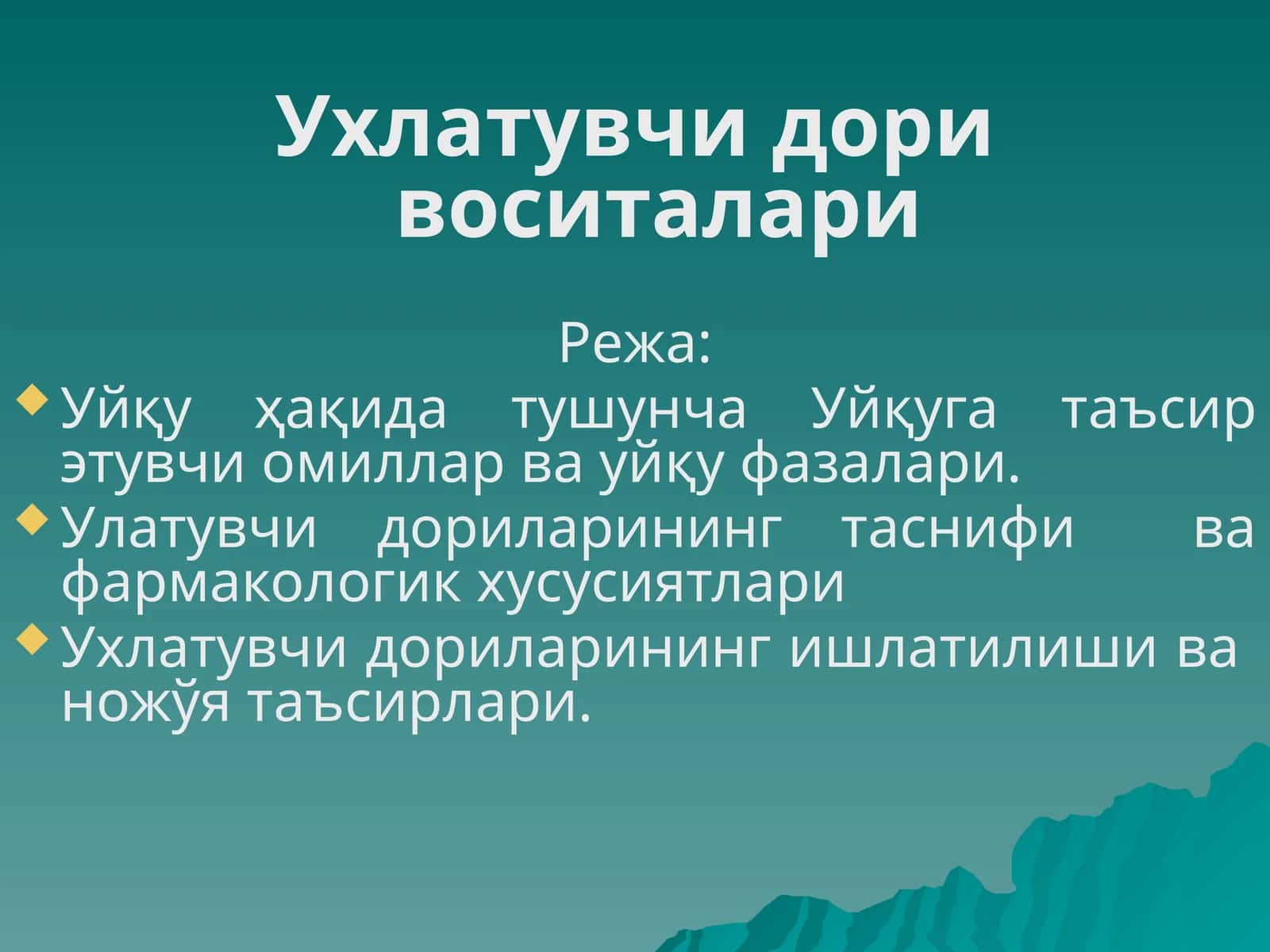 Ухлатувчи дори воситалари 1