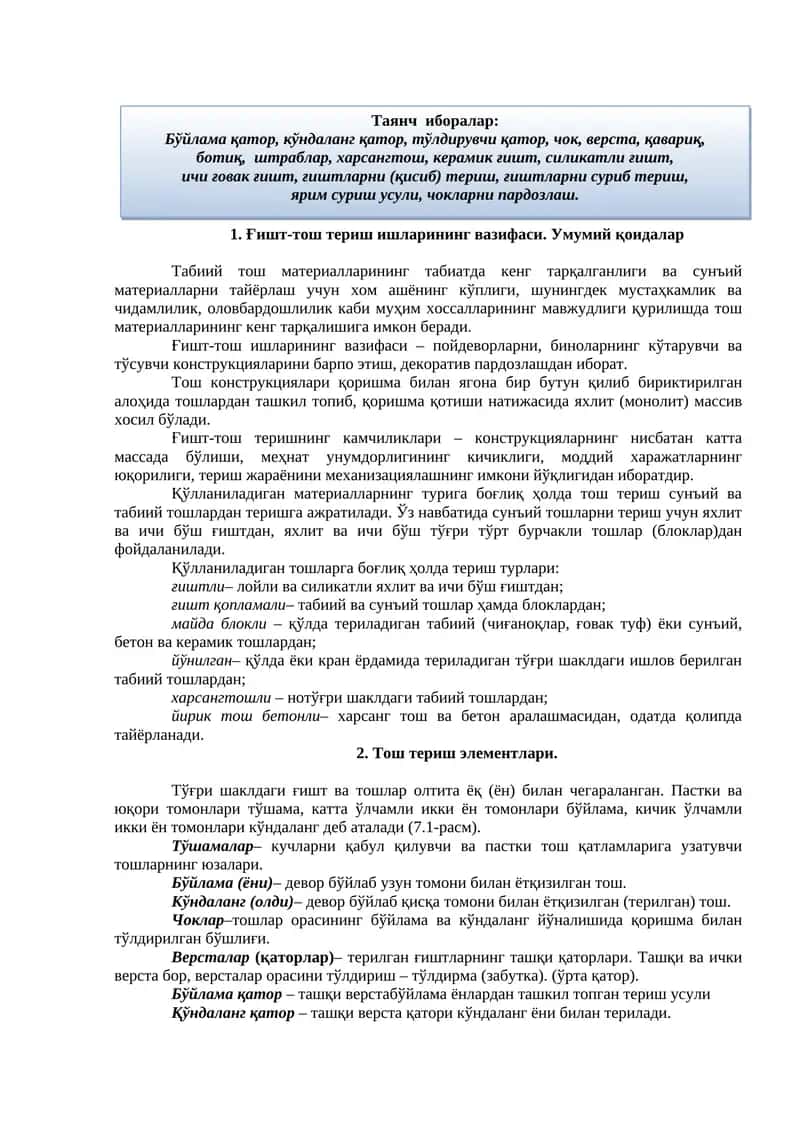 Ғишт-тош териш ишларининг вазифаси. Умумий қоидалар 1