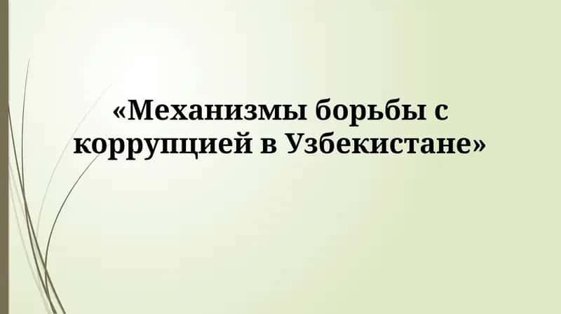 Механизмы борьбы с коррупцией в Узбекистане 1