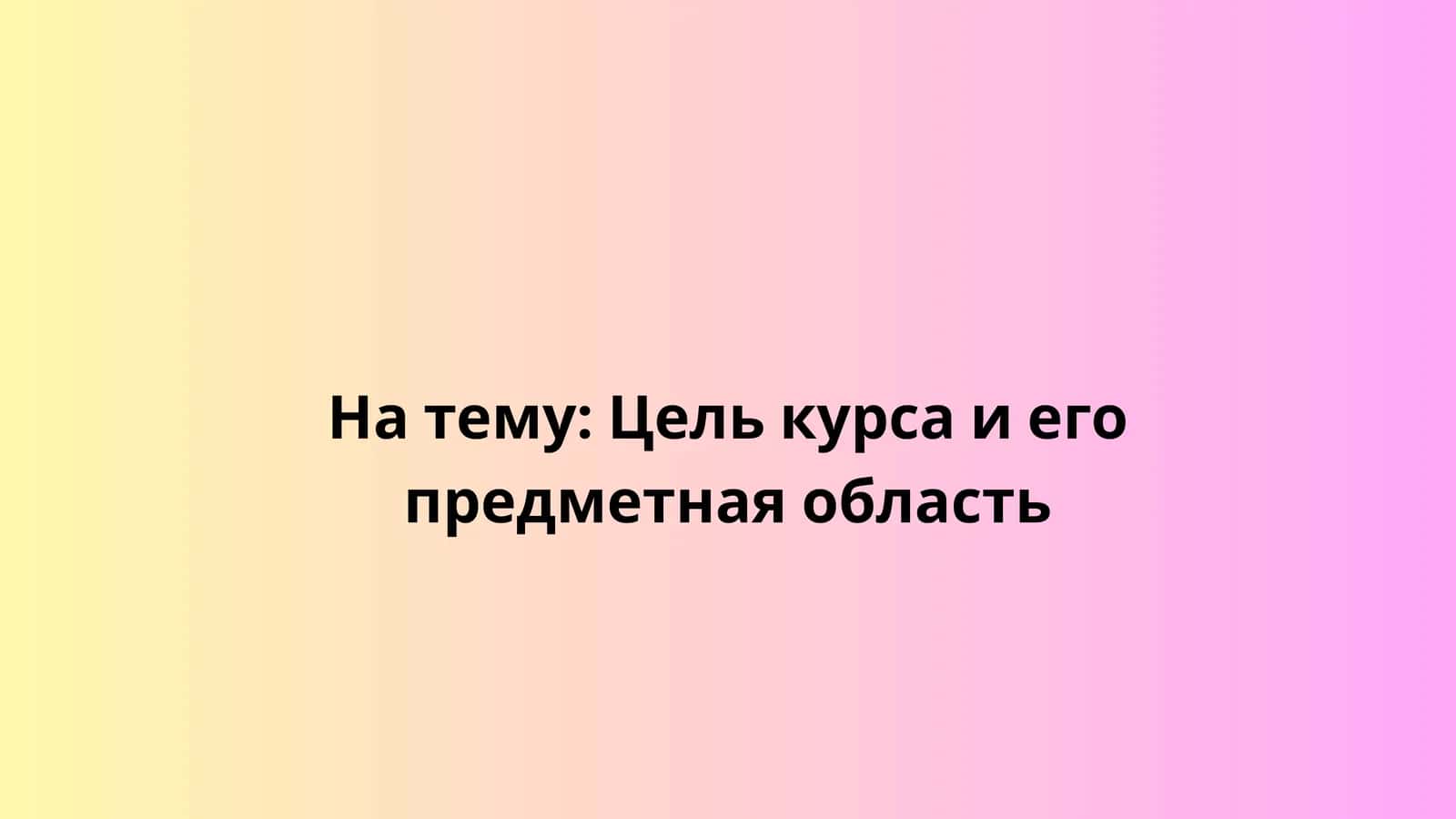 Цель курса и его предметная область 1