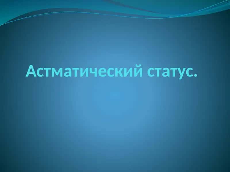 Астматический статус 1