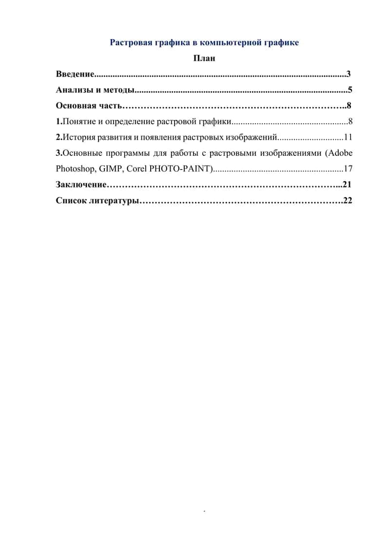 Растровая графика в компьютерной графике 1