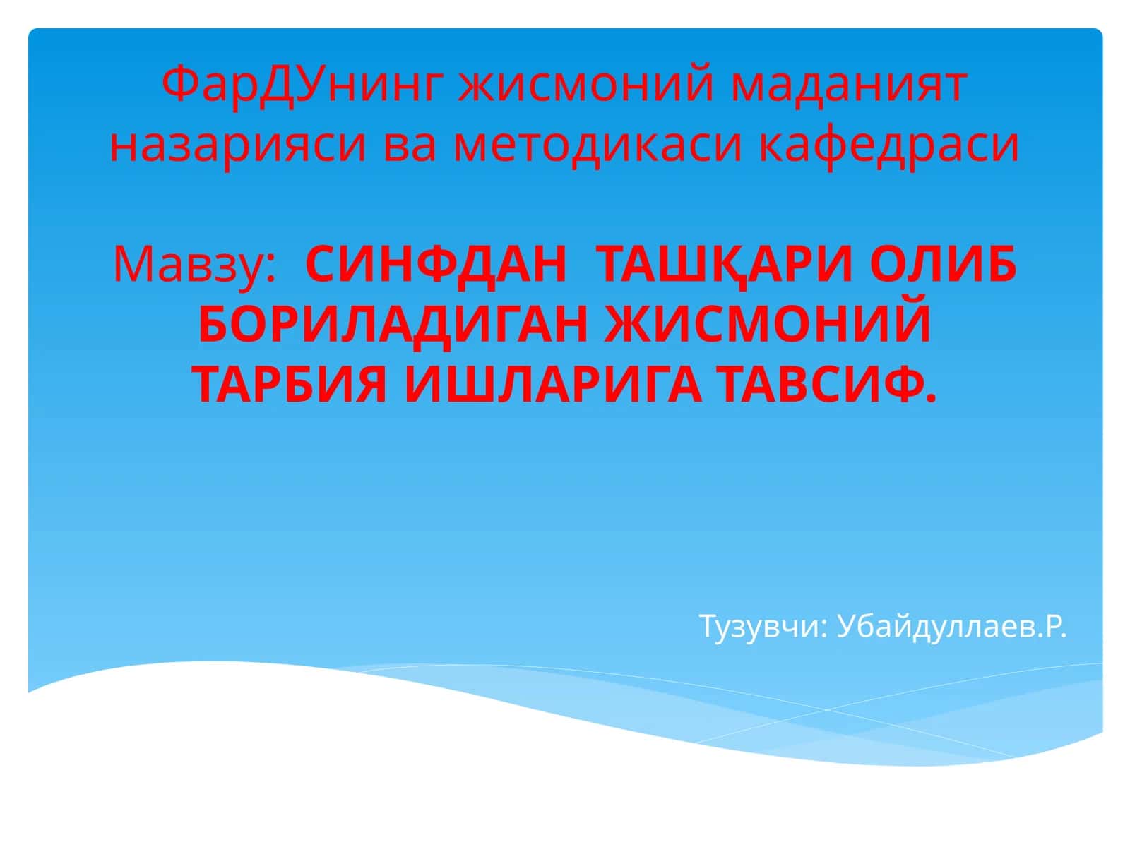 СИНФДАН ТАШҚАРИ ОЛИБ БОРИЛАДИГАН ЖИСМОНИЙ ТАРБИЯ ИШЛАРИГА ТАВСИФ 1