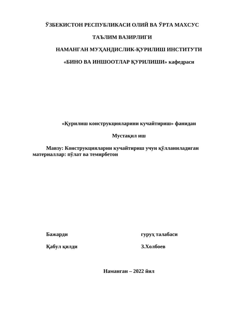 Конструкцияларни кучайтириш учун қўлланиладиган материаллар 1