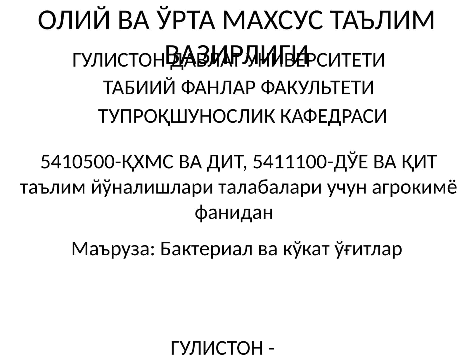 Бактериал ва кўкат ўғитлар 1