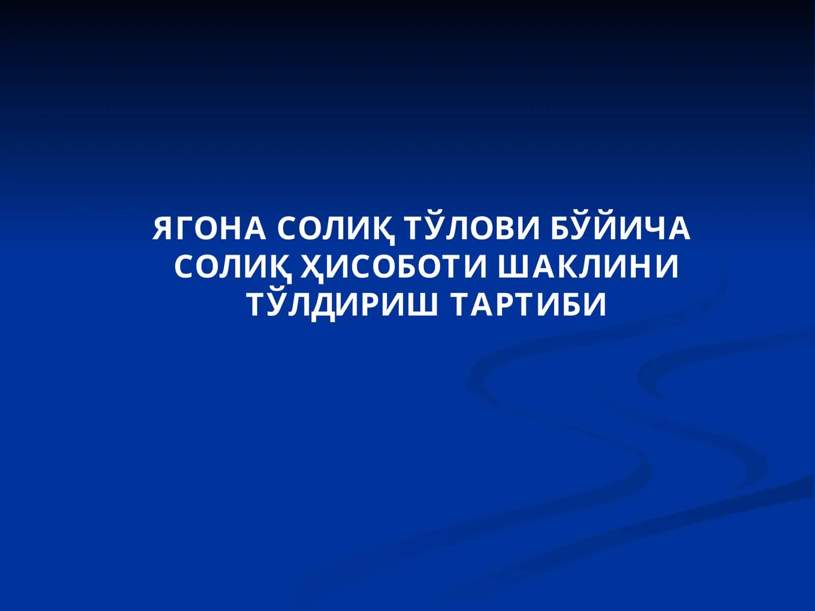 Ягона солиқ тўлови бўйича 1