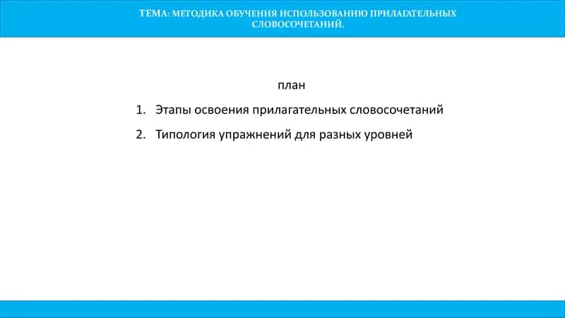 МЕТОДИКА ОБУЧЕНИЯ ИСПОЛЬЗОВАНИЮ ПРИЛАГАТЕЛЬНЫХ СЛОВОСОЧЕТАНИЙ 1