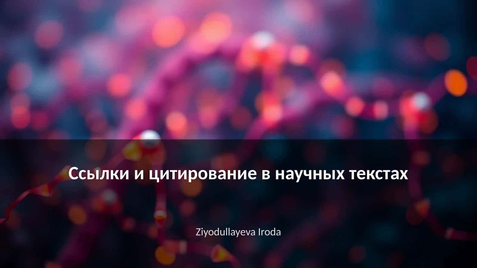 Ссылки и цитирование в научных текстах 1
