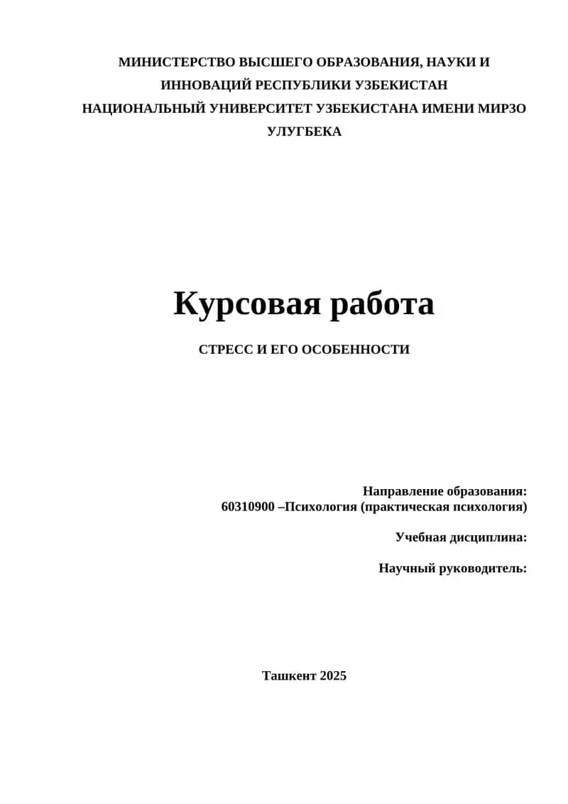 СТРЕСС И ЕГО ОСОБЕННОСТИ 1