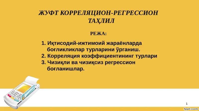 ЖУФТ КОРРЕЛЯЦИОН-РЕГРЕССИОН ТАҲЛИЛ 1