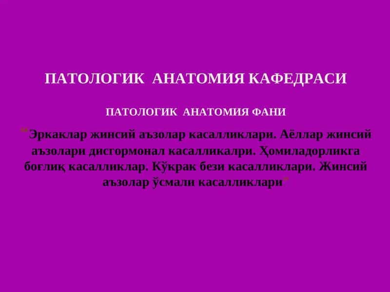 ПАТОЛОГИК АНАТОМИЯ ФАНИ 1