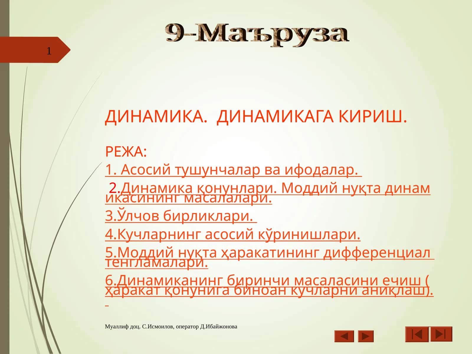 Динамика. Динамикага кириш 1