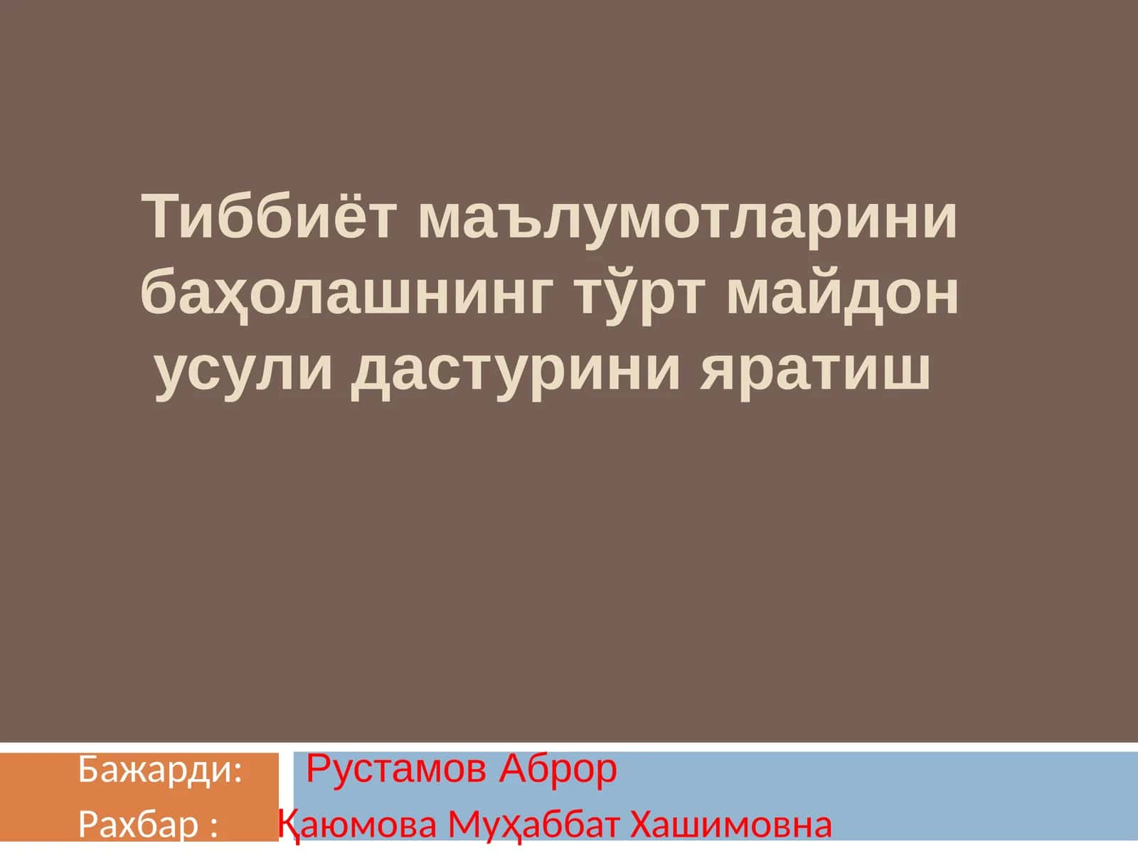 Тиббиёт маълумотларини баҳолашнинг тўрт майдон усулидастурини яратиш 1