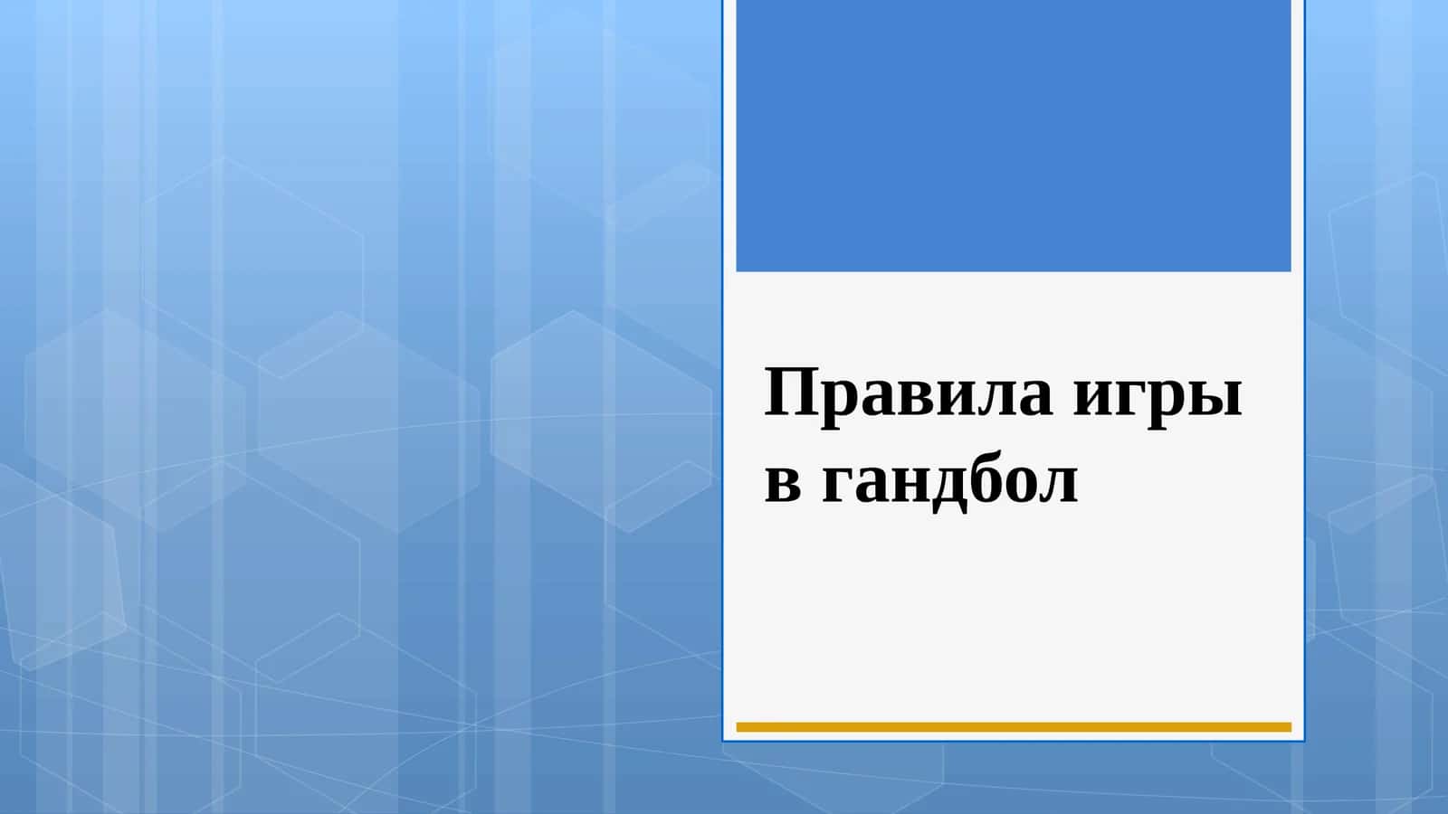 Правила игры в гандбол 1
