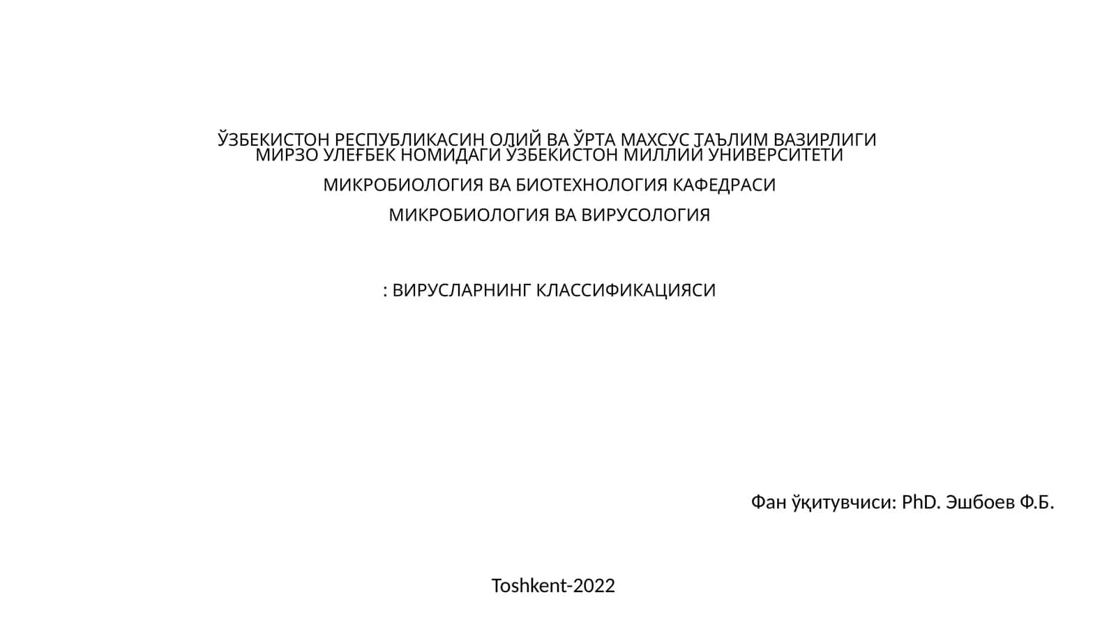 Вирусларни классификацияси 1