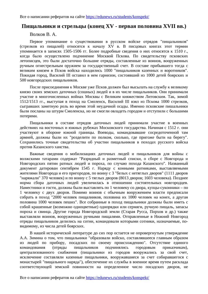 Пищальники и стрельцы (конец XV - первая половина XVII вв.) 1