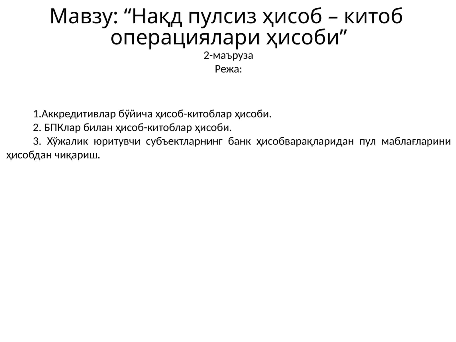 “Нақд пулсиз ҳисоб – китоб операциялари ҳисоби” 1