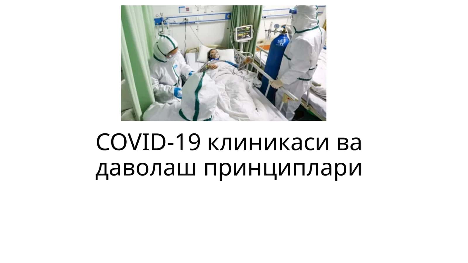 COVID-19клиникаси ва даволаш принциплари 1