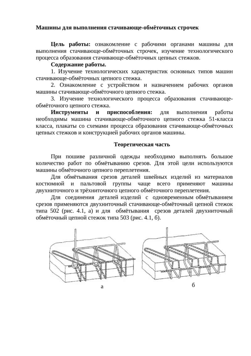 Машины для выполнения стачивающе-обмёточных строчек 1
