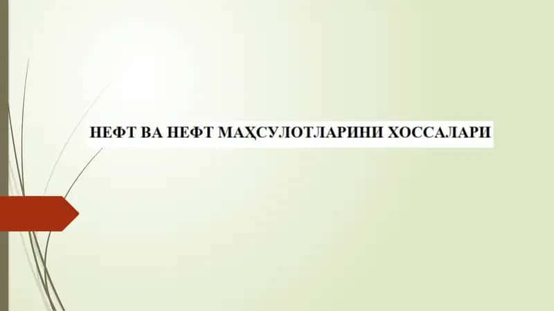Нефт зичлигини аниқлаш 1