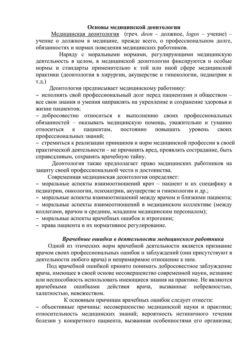 Основы медицинской деонтологии 1