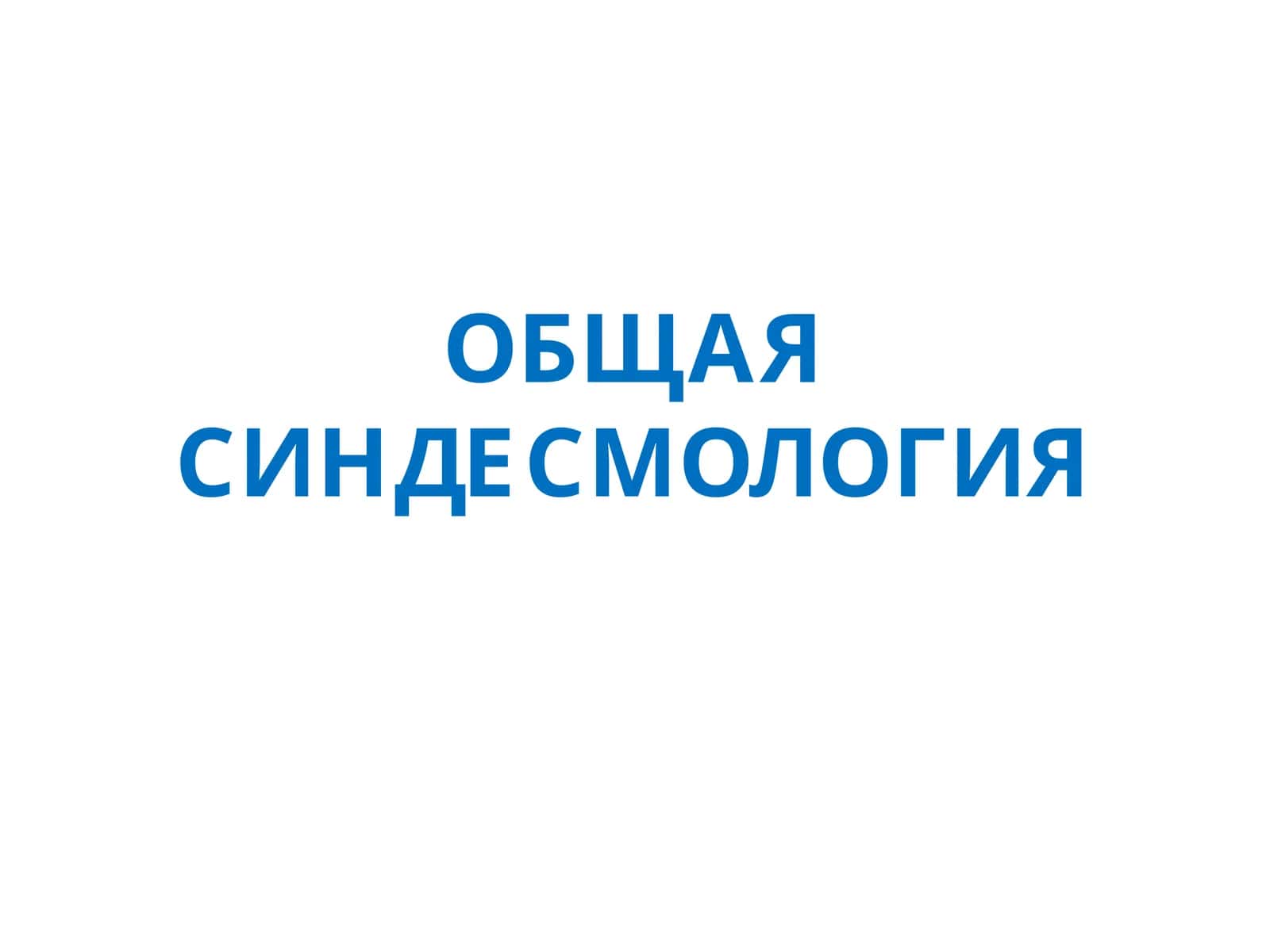 ОБЩАЯСИНДЕСМОЛОГИЯ 1