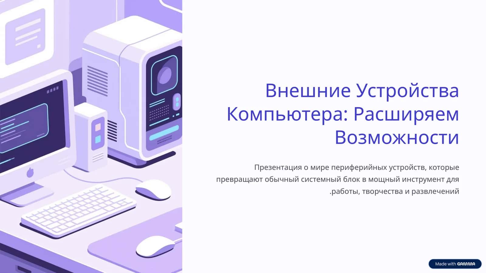 Внешние Устройства Компьютера: Расширяем Возможности 1