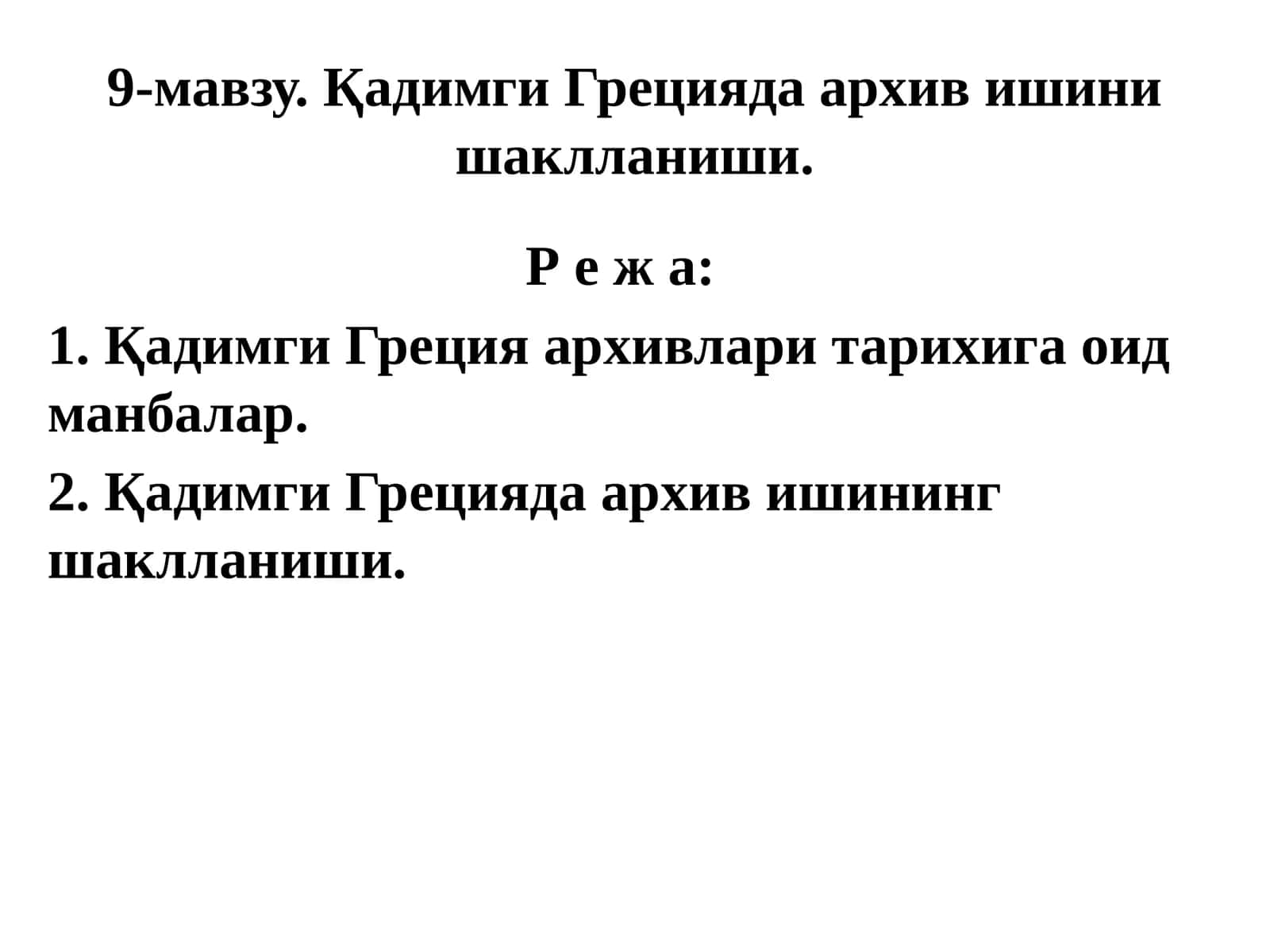 Қадимги Грецияда архив ишини шаклланиши 1