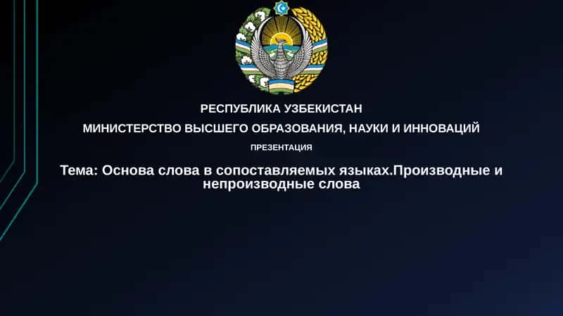 Основасловавсопоставляемыхязыках.Производныеинепроизводныеслова 1